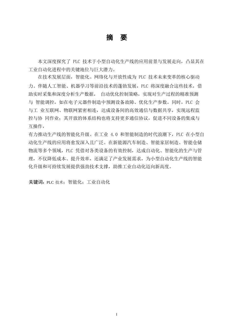 25年WP PLC在小型自动化生产线控制系统中的应用研究-技术-实践与优化0-约12831字符.docx_第1页