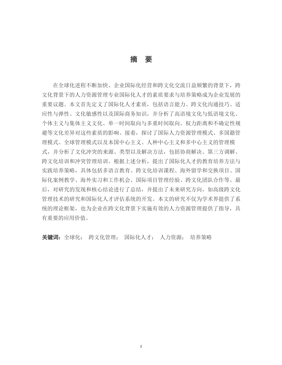 25年WP跨文化背景下人力资源管理专业国际化人才素质要求与培养策略-副本-约10563字符.docx_第1页