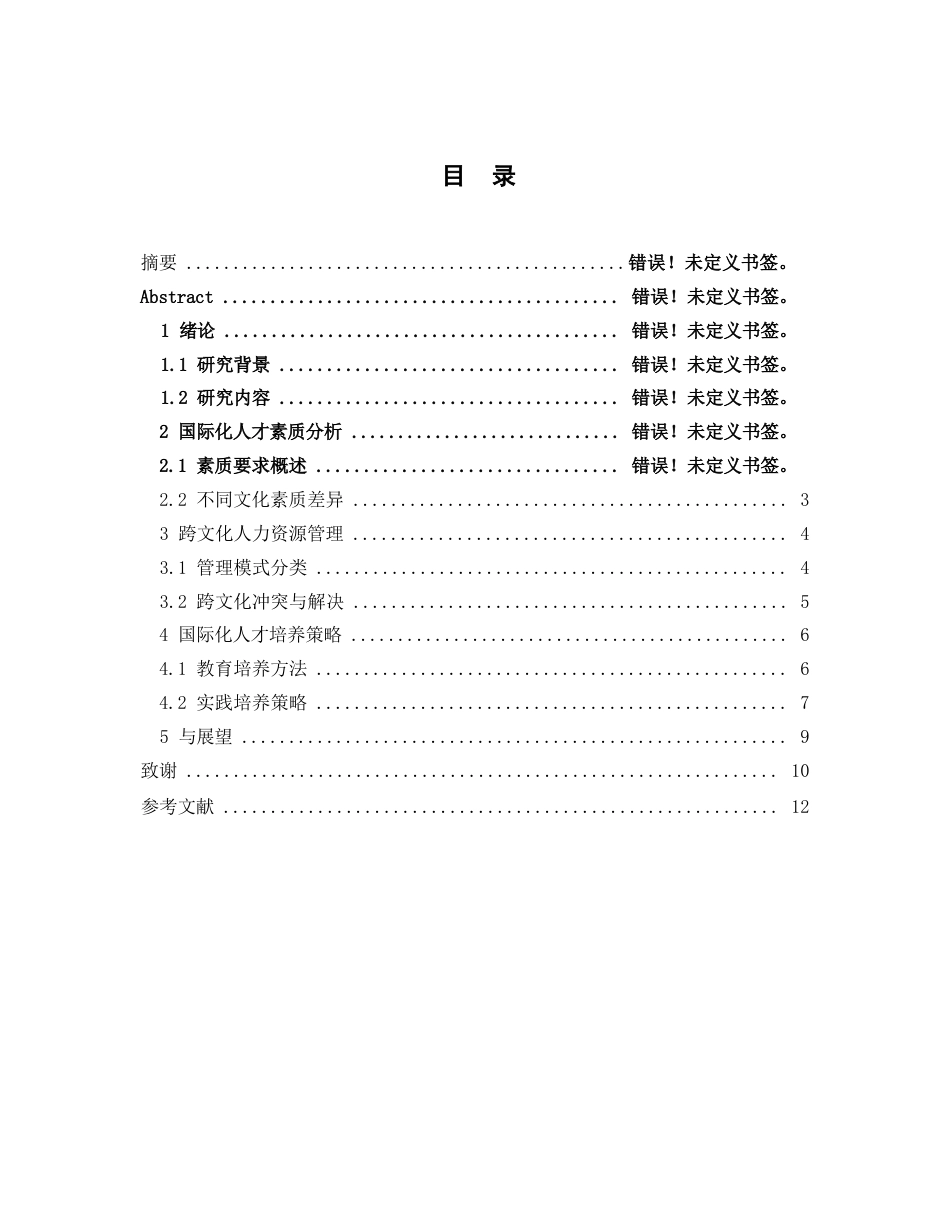 25年WP跨文化背景下人力资源管理专业国际化人才素质要求与培养策略-副本-约10563字符.docx_第4页