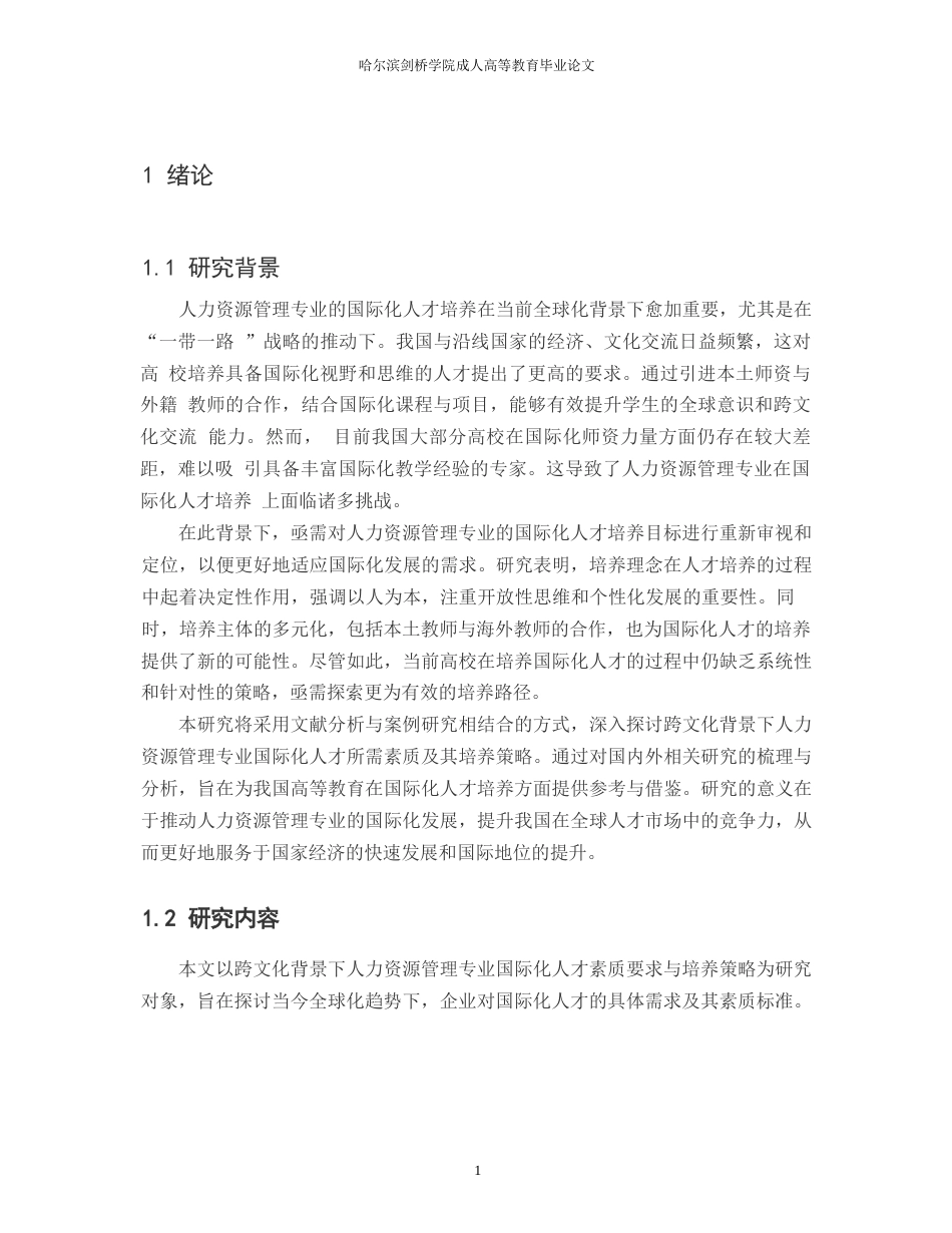 25年WP跨文化背景下人力资源管理专业国际化人才素质要求与培养策略-副本-约10563字符.docx_第5页