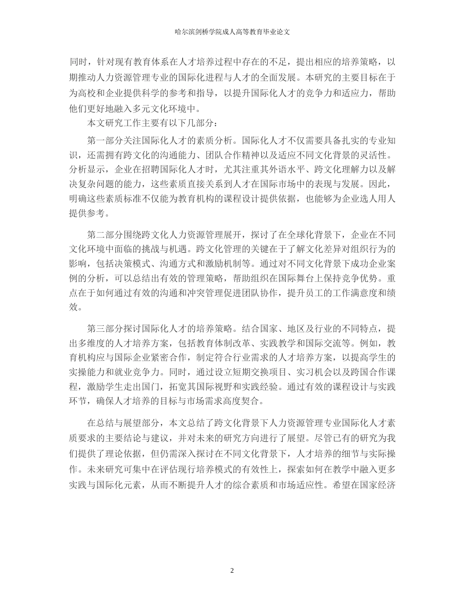 25年WP跨文化背景下人力资源管理专业国际化人才素质要求与培养策略-副本-约10563字符.docx_第6页