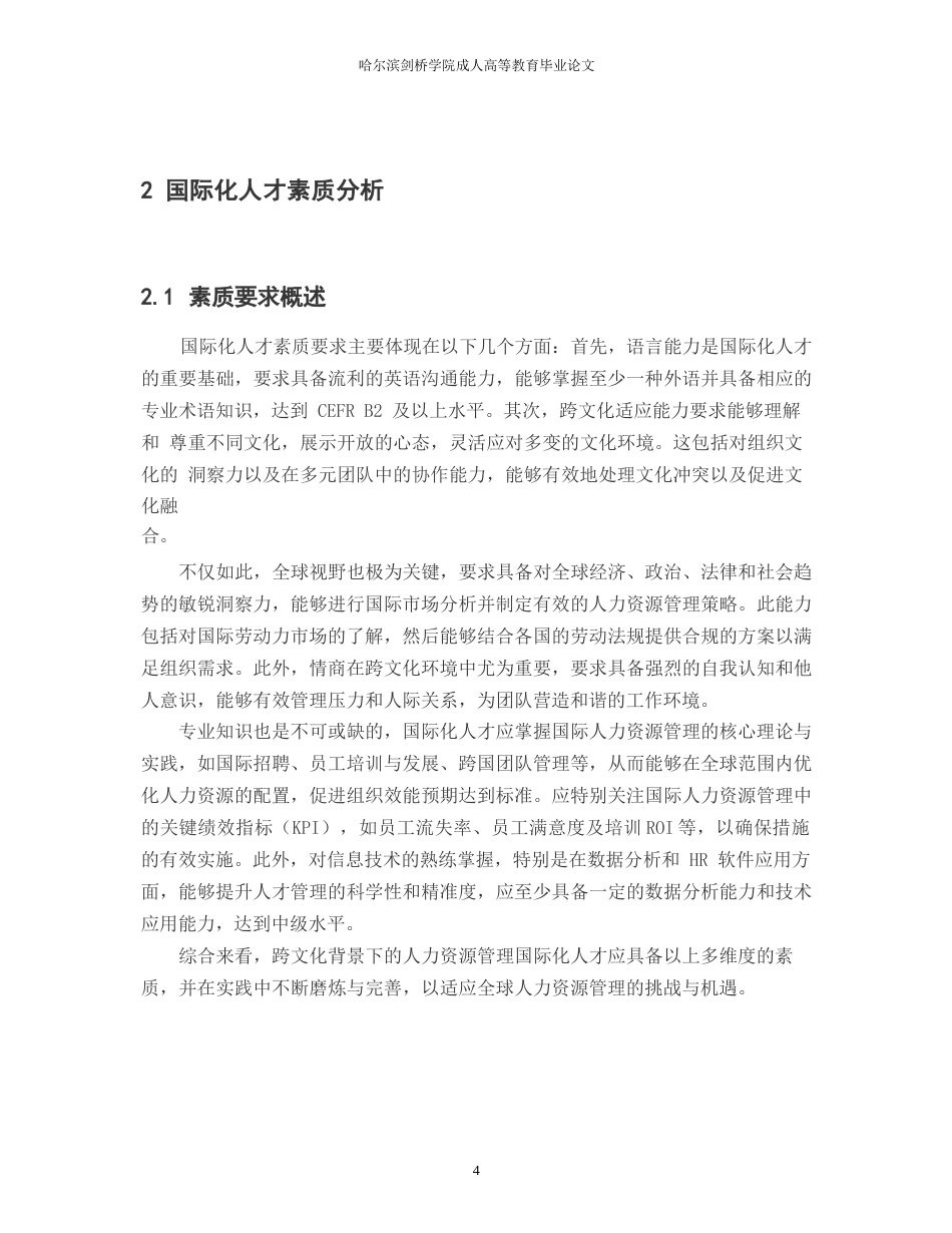 25年WP跨文化背景下人力资源管理专业国际化人才素质要求与培养策略-副本-约10563字符.docx_第8页