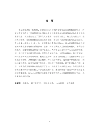 25年WP跨文化背景下人力资源管理专业国际化人才素质要求与培养策略-副本-约10563字符.docx