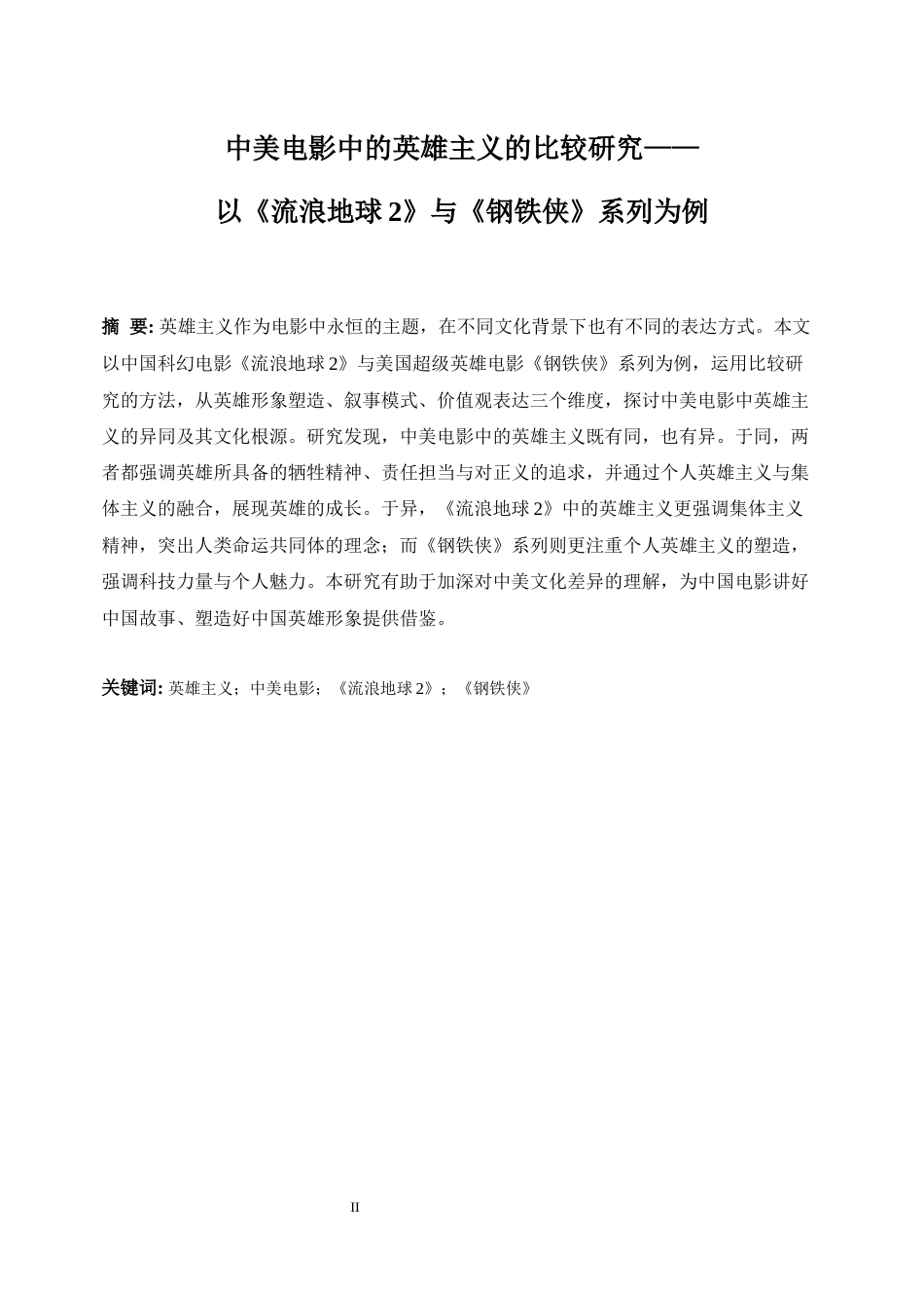 25年WP英语-中美电影中英雄主义的比较研究——以《流浪地球2》和《钢铁侠》系列为例9.210-9101.docx_第7页
