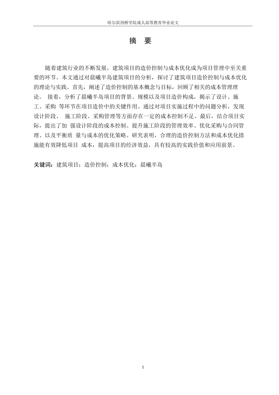 25年WP029798-晨曦半岛建筑项目造价控制与成本优化研究0-14041.docx_第1页