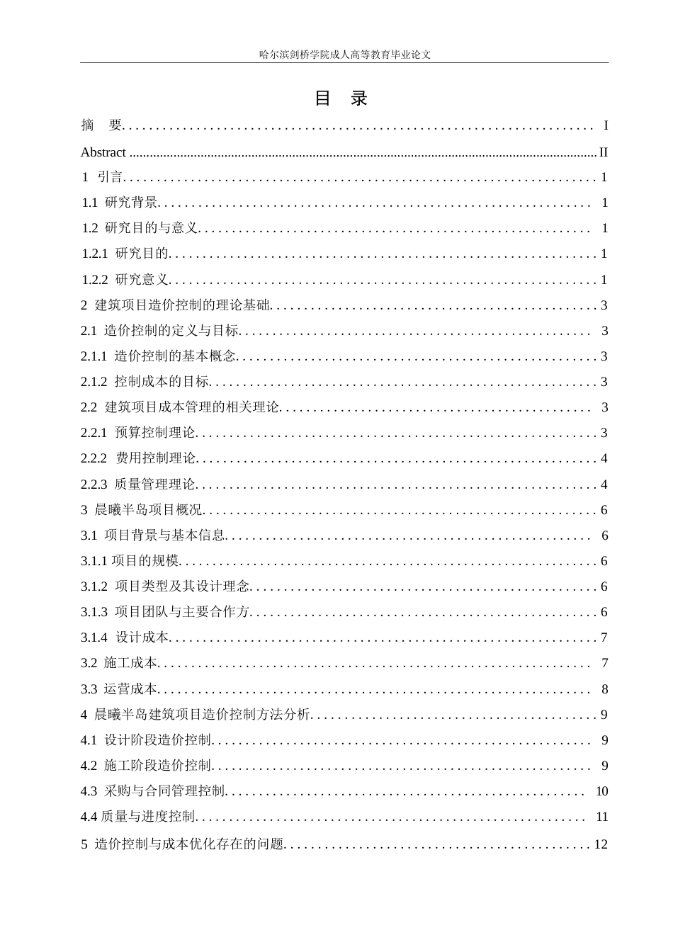 25年WP029798-晨曦半岛建筑项目造价控制与成本优化研究0-14041.docx_第3页