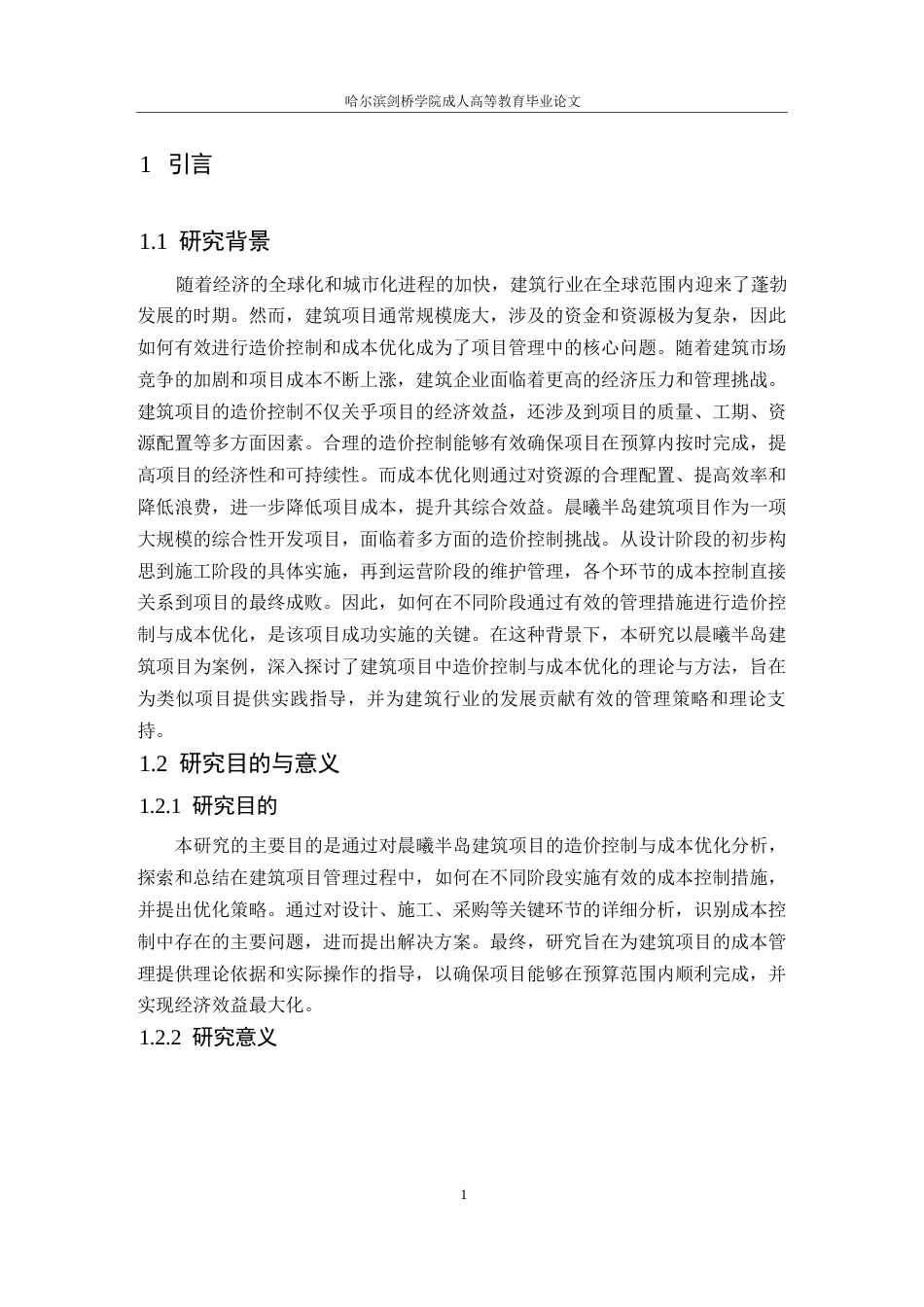 25年WP029798-晨曦半岛建筑项目造价控制与成本优化研究0-14041.docx_第5页