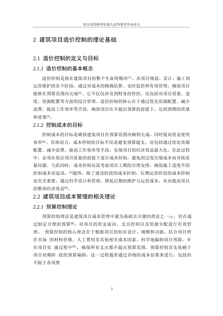 25年WP029798-晨曦半岛建筑项目造价控制与成本优化研究0-14041.docx_第7页