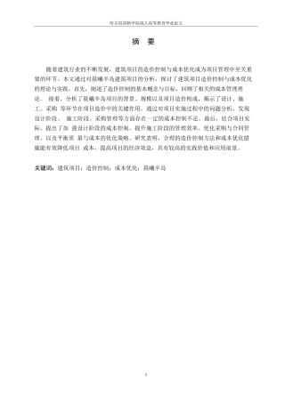 25年WP029798-晨曦半岛建筑项目造价控制与成本优化研究0-14041.docx