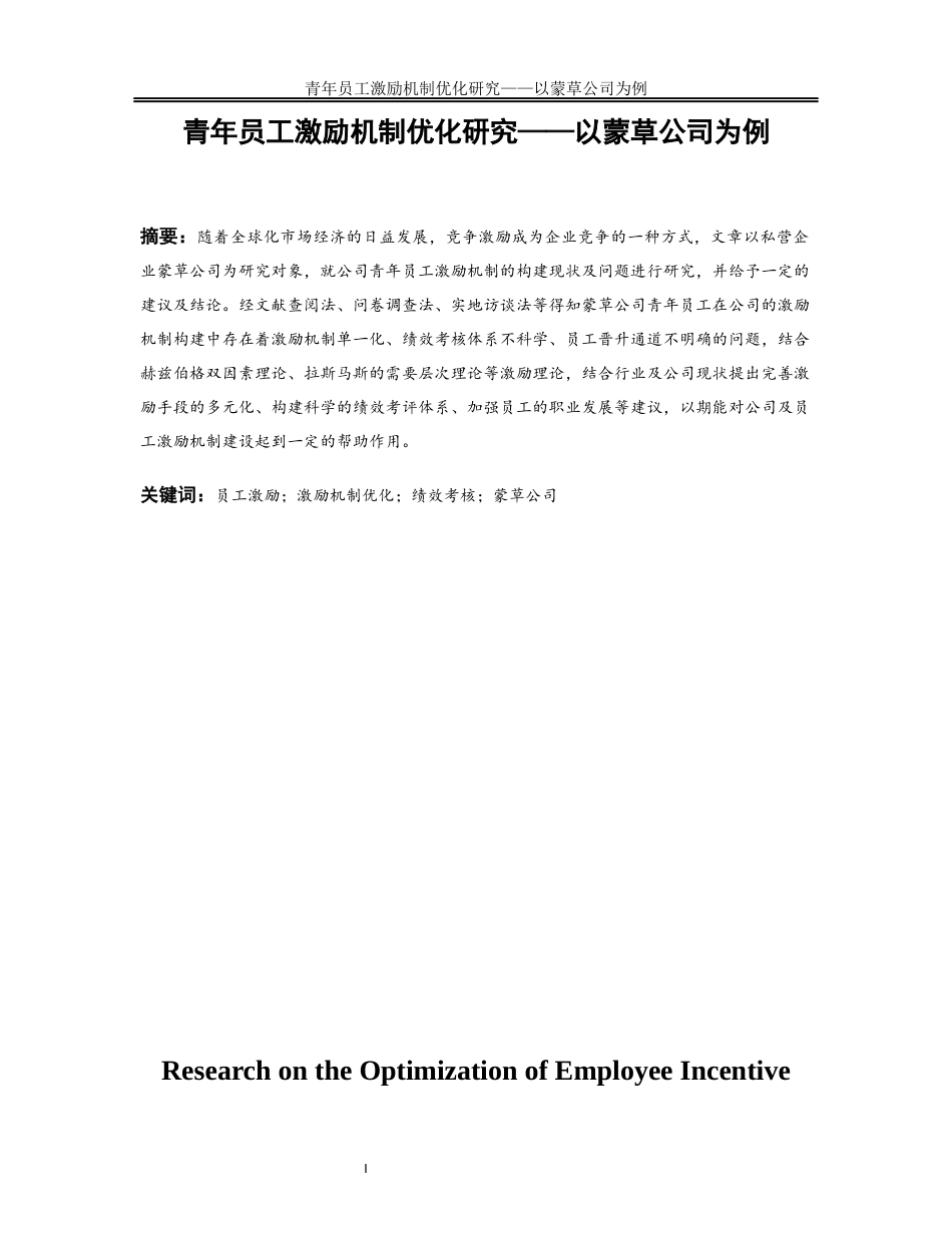 25年WP人力资源管理-青年员工激励机制优化研究—以蒙草公司为例16.320-21006.docx_第2页