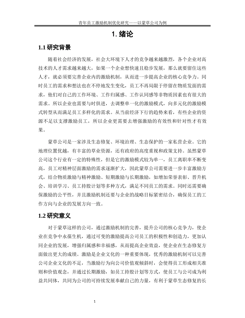 25年WP人力资源管理-青年员工激励机制优化研究—以蒙草公司为例16.320-21006.docx_第4页