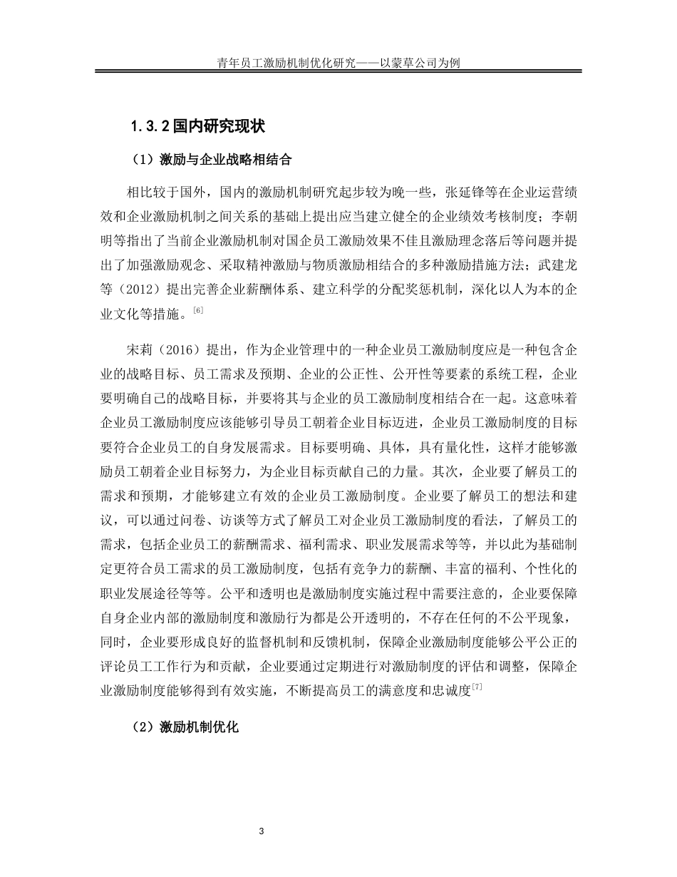 25年WP人力资源管理-青年员工激励机制优化研究—以蒙草公司为例16.320-21006.docx_第6页