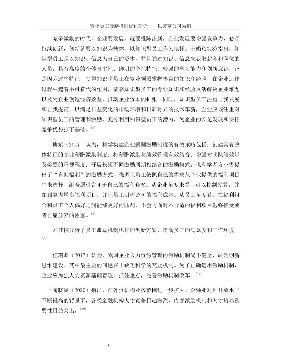 25年WP人力资源管理-青年员工激励机制优化研究—以蒙草公司为例16.320-21006.docx_第7页