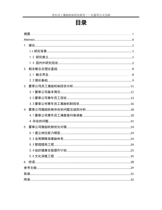 25年WP人力资源管理-青年员工激励机制优化研究—以蒙草公司为例16.320-21006.docx