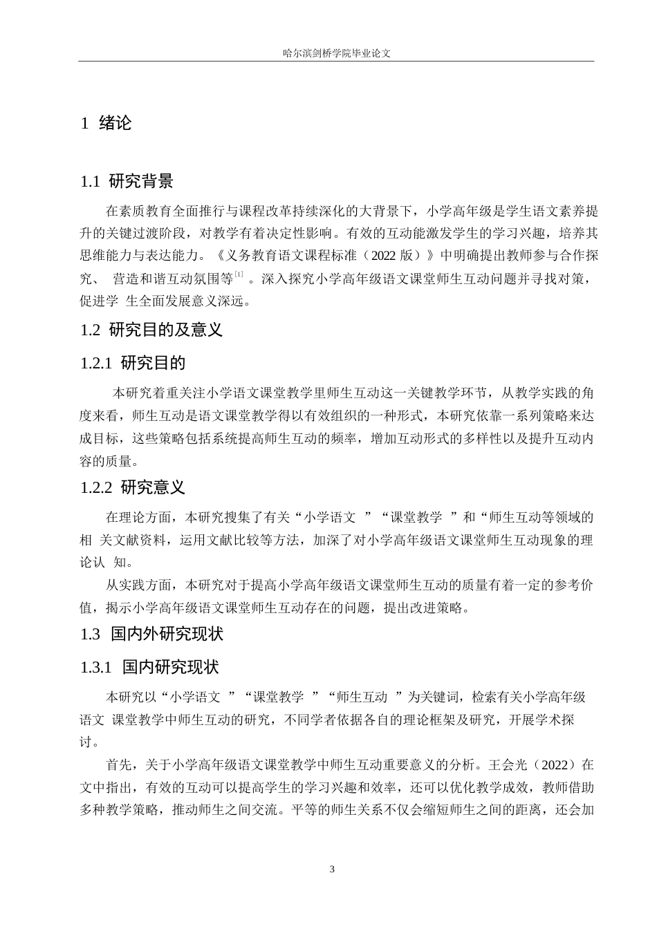 25年WP小学教育-小学高年级语文课堂教学中师生互动存在的问题及对策-10.560-10887.docx_第6页