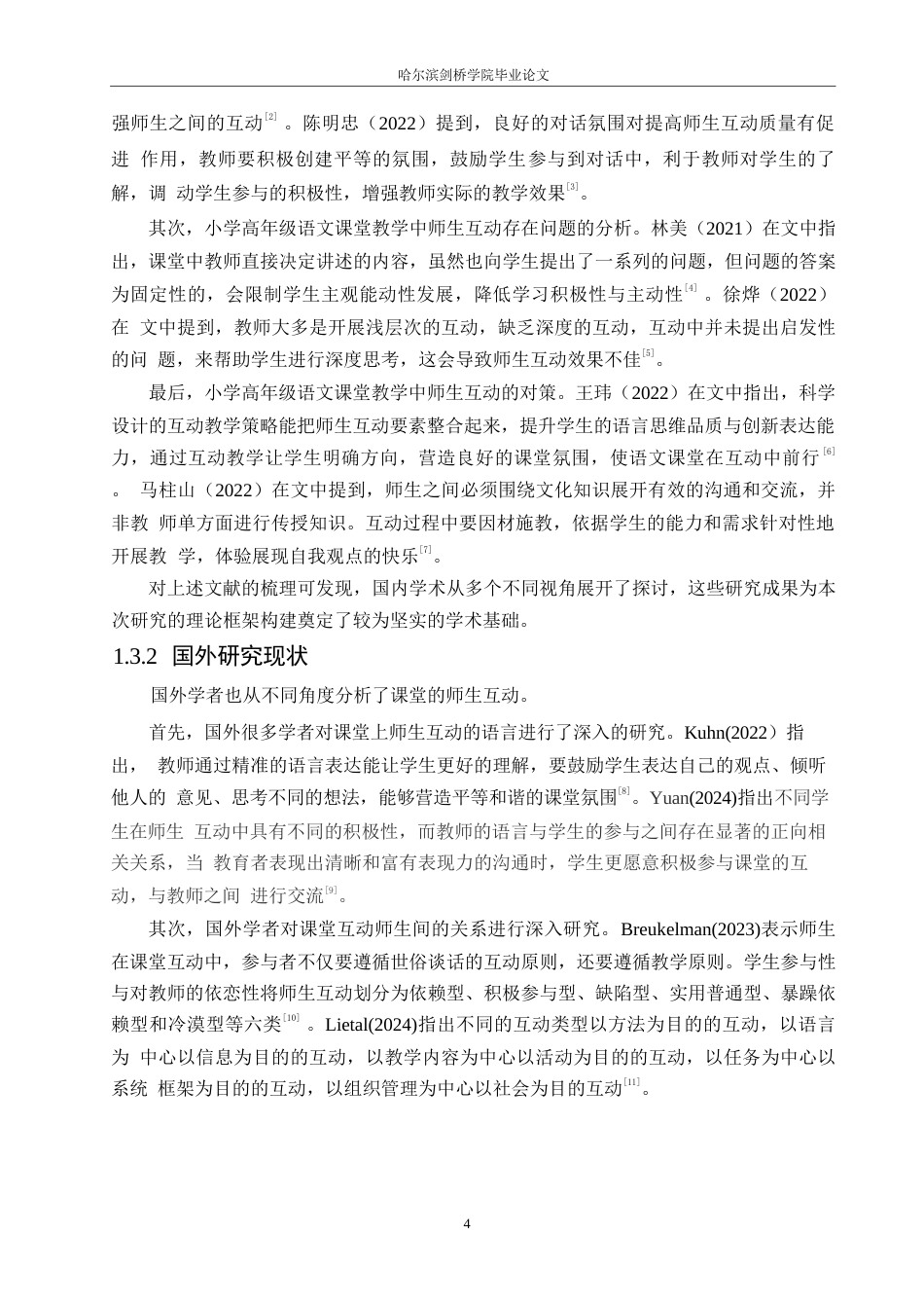 25年WP小学教育-小学高年级语文课堂教学中师生互动存在的问题及对策-10.560-10887.docx_第7页