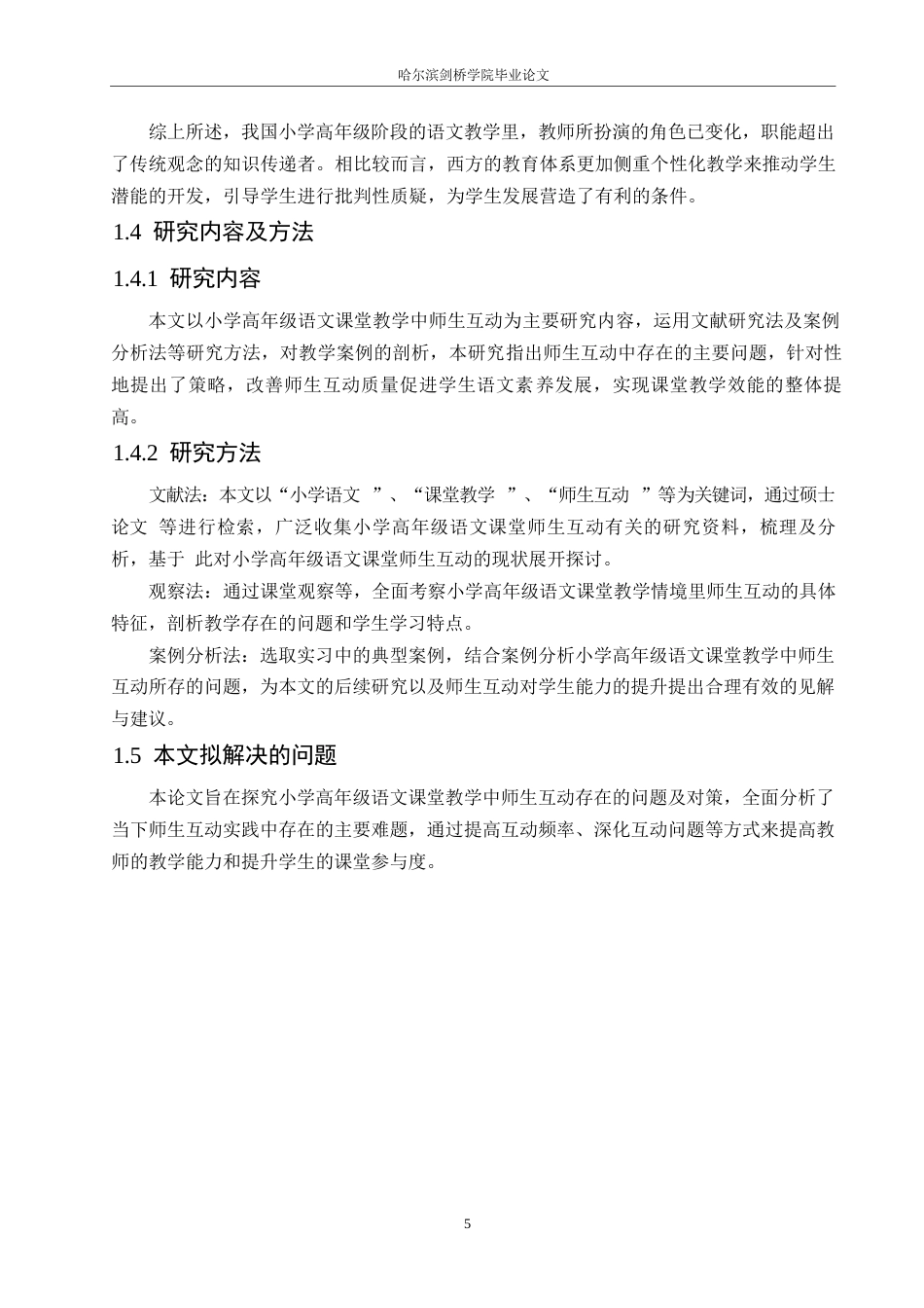 25年WP小学教育-小学高年级语文课堂教学中师生互动存在的问题及对策-10.560-10887.docx_第8页