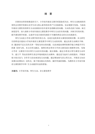 25年WP小学教育-小学高年级语文课堂教学中师生互动存在的问题及对策-10.560-10887.docx