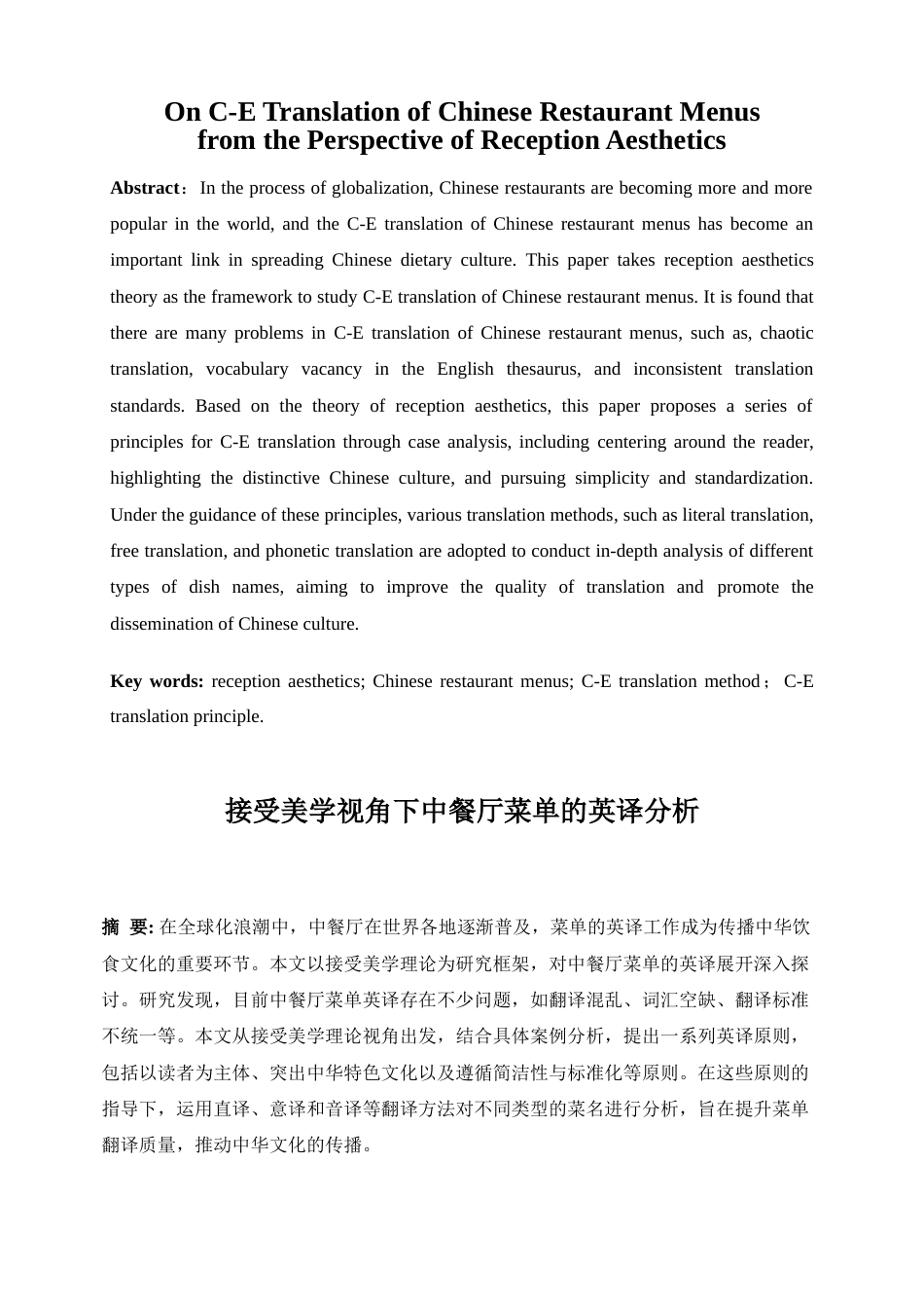 25年WP商务英语-接受美学视角下的中餐厅菜单的英译方法分析2.430-8517.docx_第5页