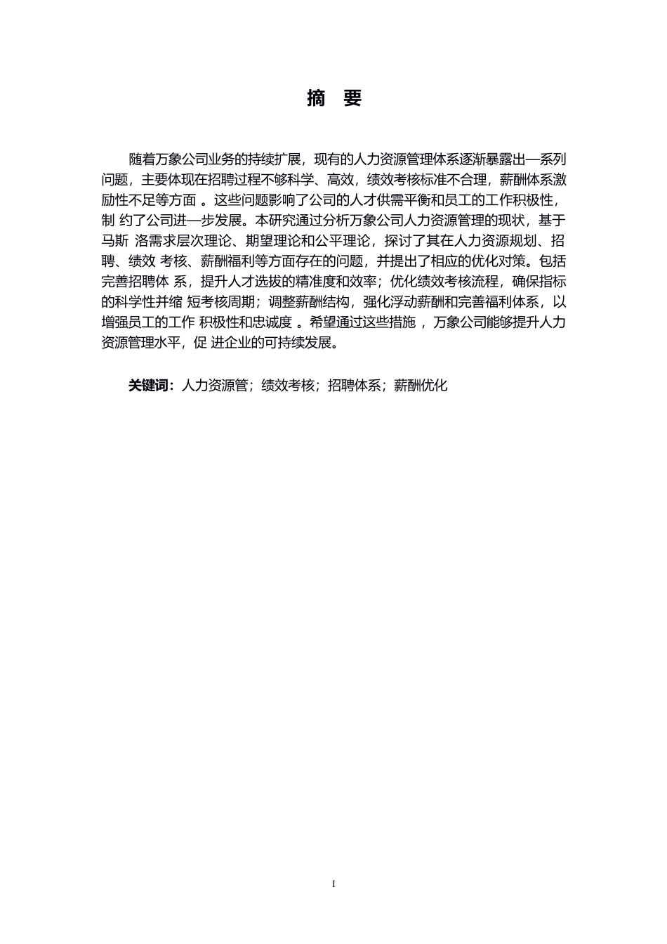 25年WP万象公司人力资源管理优化研究(1)0-约11280字符.docx_第1页