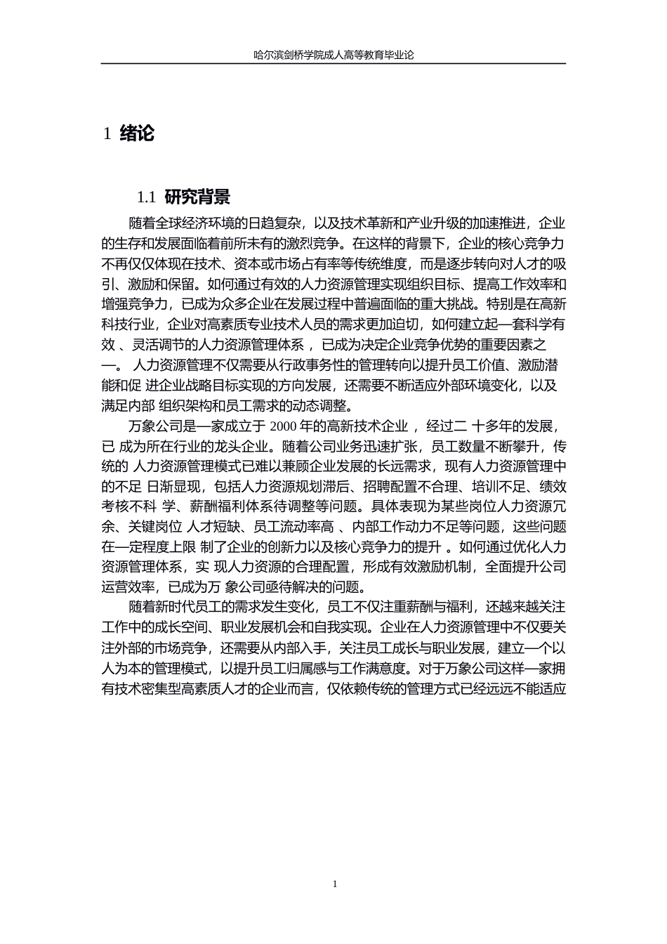 25年WP万象公司人力资源管理优化研究(1)0-约11280字符.docx_第5页