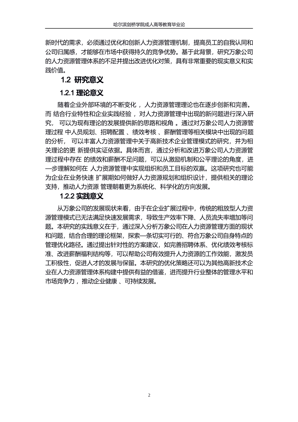 25年WP万象公司人力资源管理优化研究(1)0-约11280字符.docx_第6页