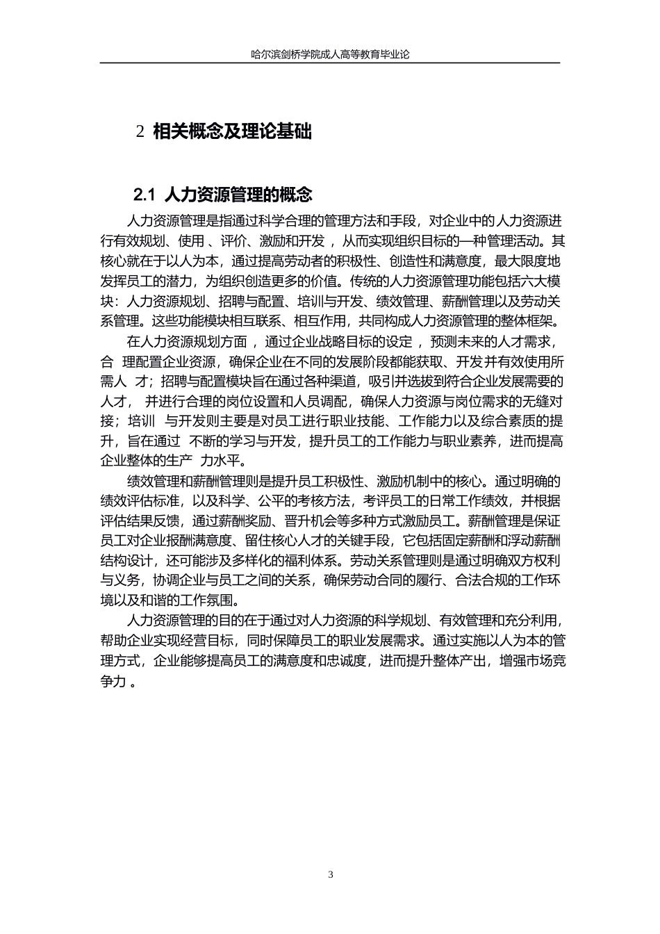 25年WP万象公司人力资源管理优化研究(1)0-约11280字符.docx_第7页