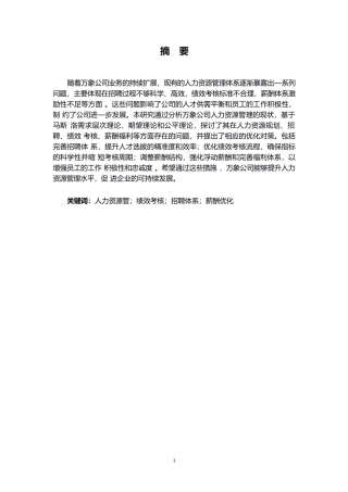 25年WP万象公司人力资源管理优化研究(1)0-约11280字符.docx