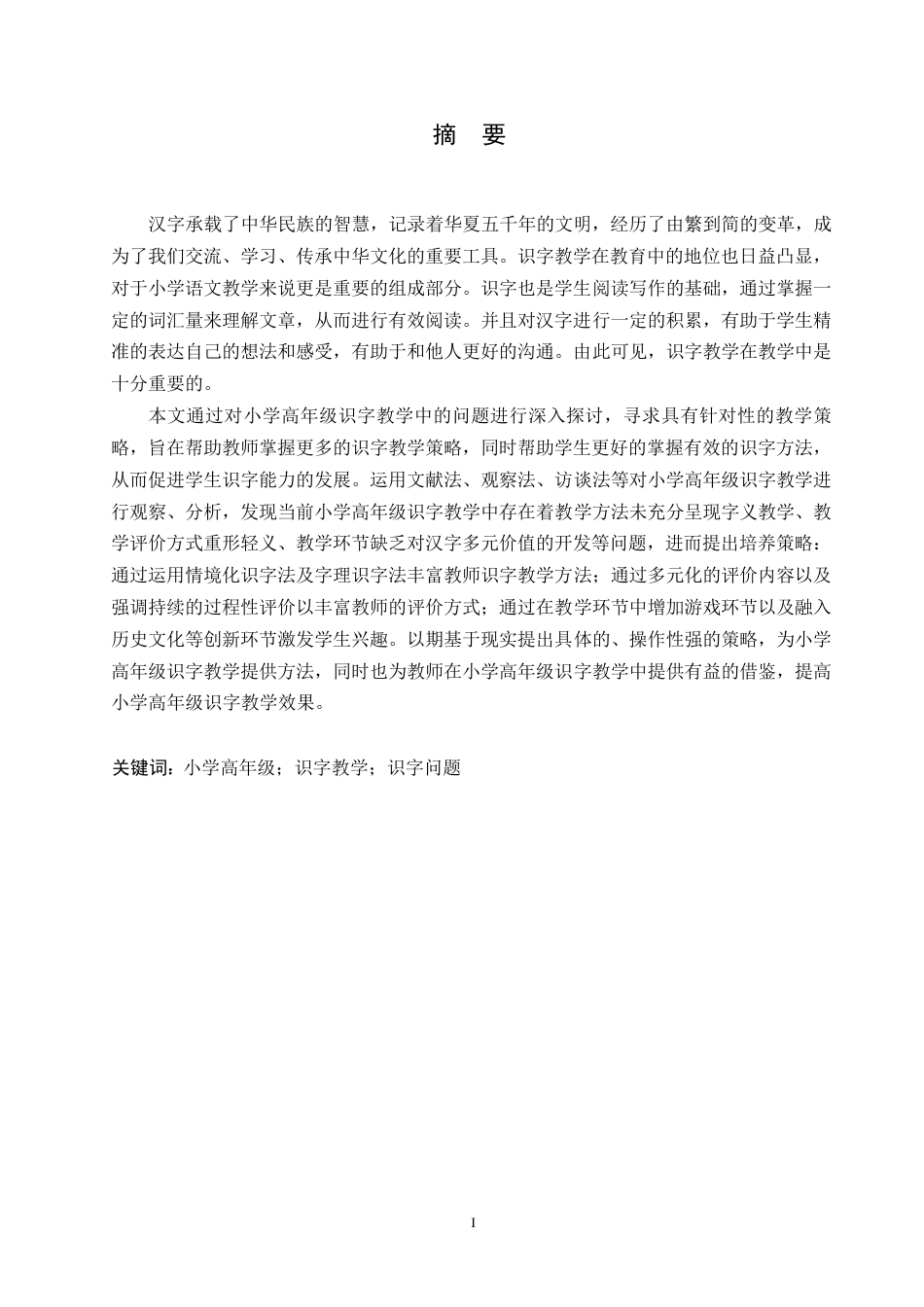 25年WP小学教育-小学高年级识字教学中存在的问题及对策-14.980-12378.docx_第1页