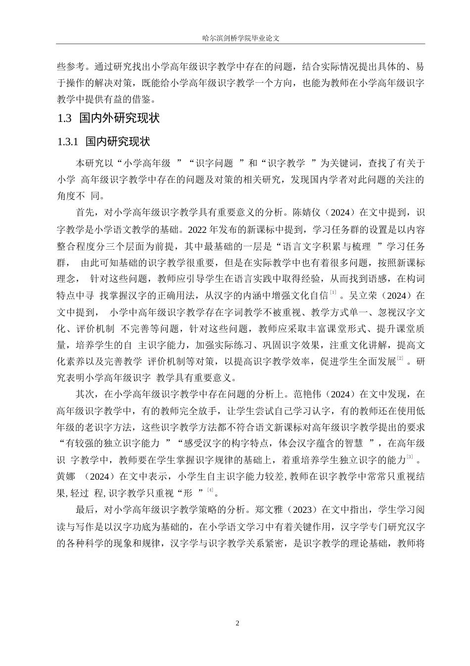 25年WP小学教育-小学高年级识字教学中存在的问题及对策-14.980-12378.docx_第7页