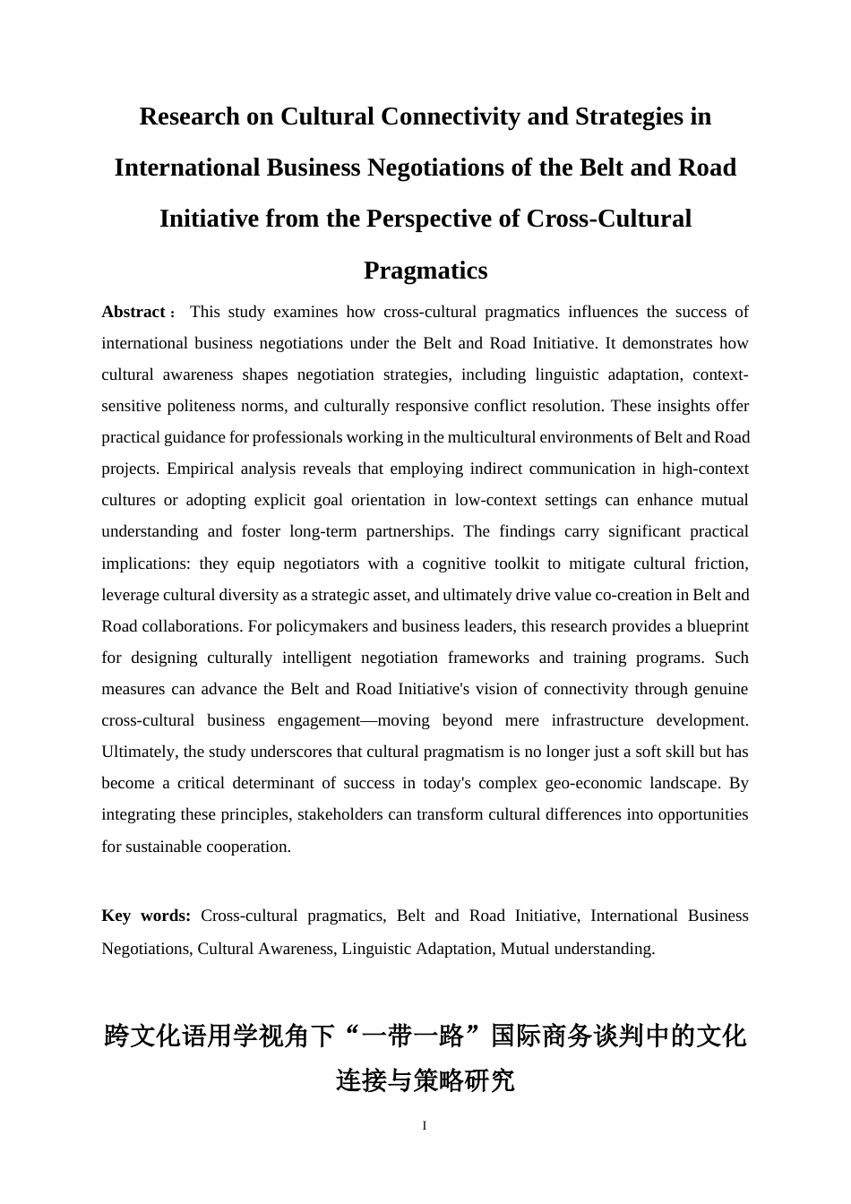 25年WP商务英语-跨文化语用学视角下“一带一路”国际商务谈判中的文化连接与策略研究0-11557.docx_第3页