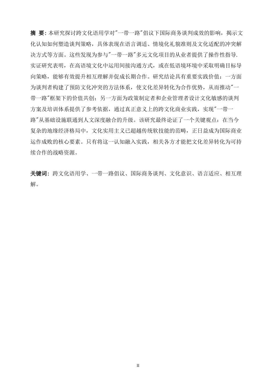 25年WP商务英语-跨文化语用学视角下“一带一路”国际商务谈判中的文化连接与策略研究0-11557.docx_第4页