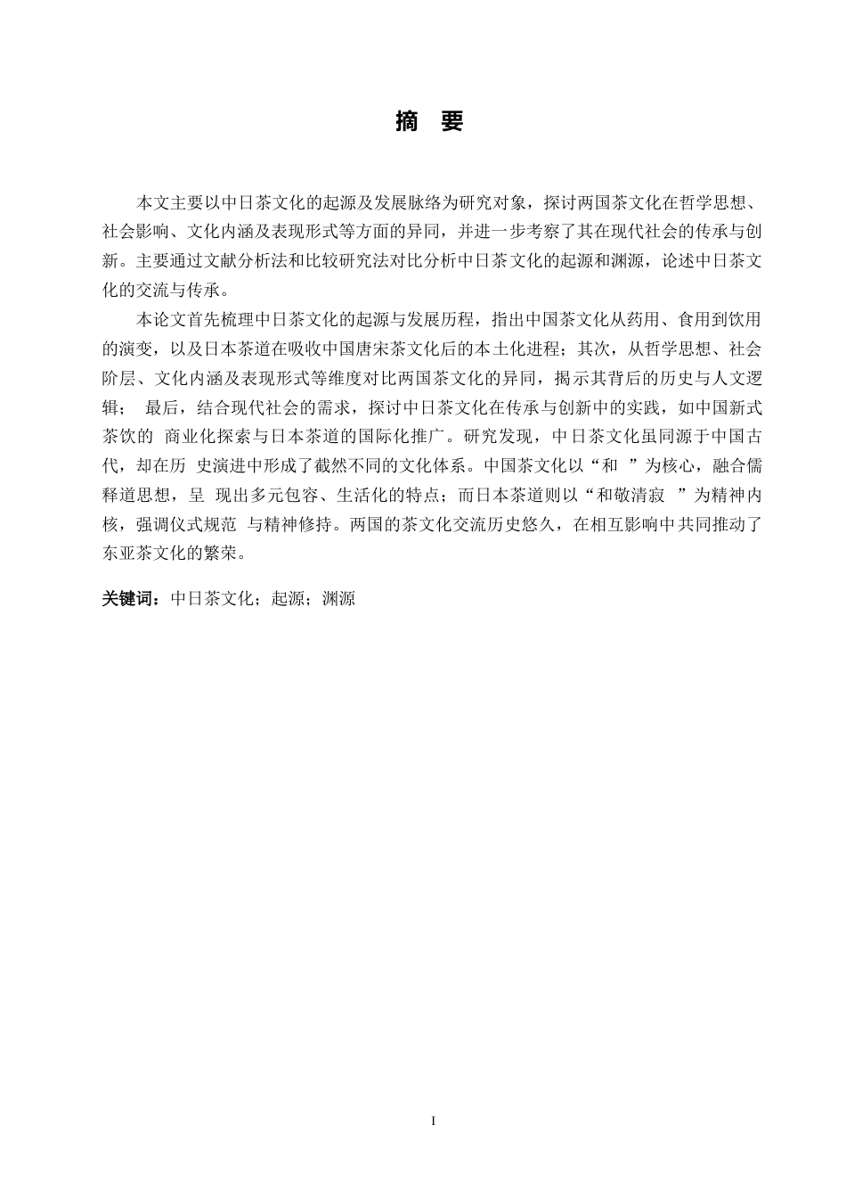 25年WP日语-中日茶文化的起源及渊源探究-3.740-13707.docx_第2页