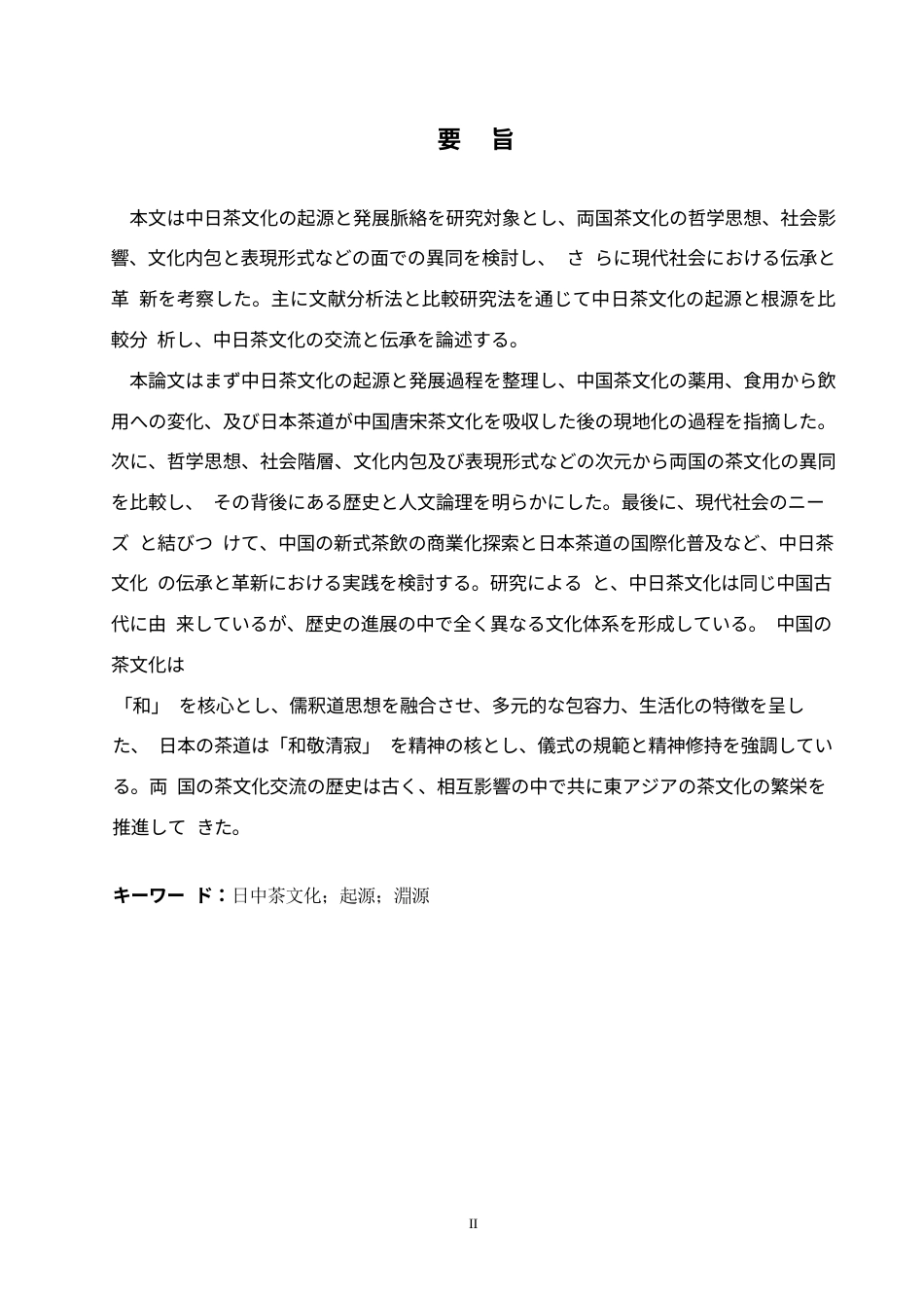 25年WP日语-中日茶文化的起源及渊源探究-3.740-13707.docx_第3页