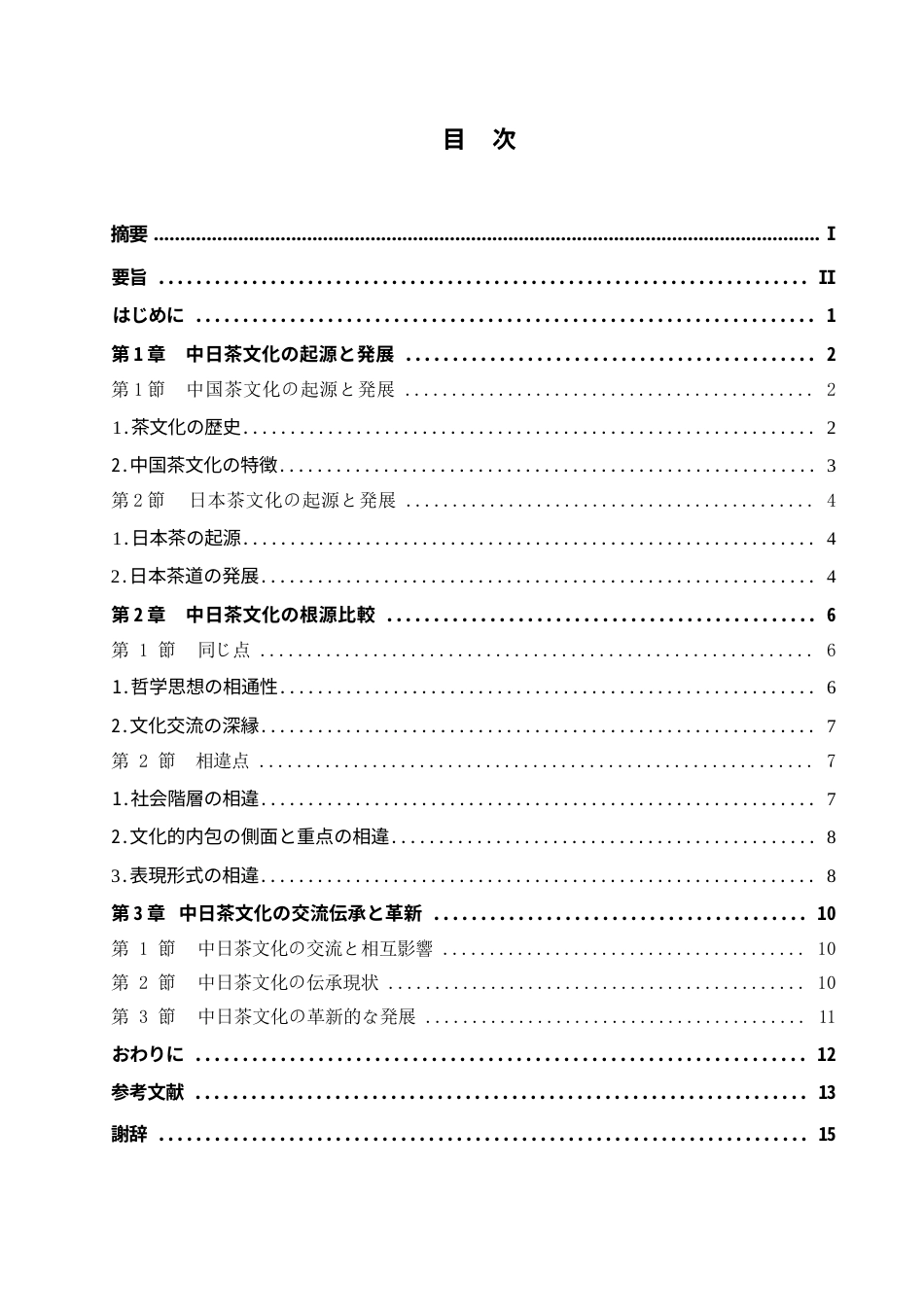 25年WP日语-中日茶文化的起源及渊源探究-3.740-13707.docx_第4页