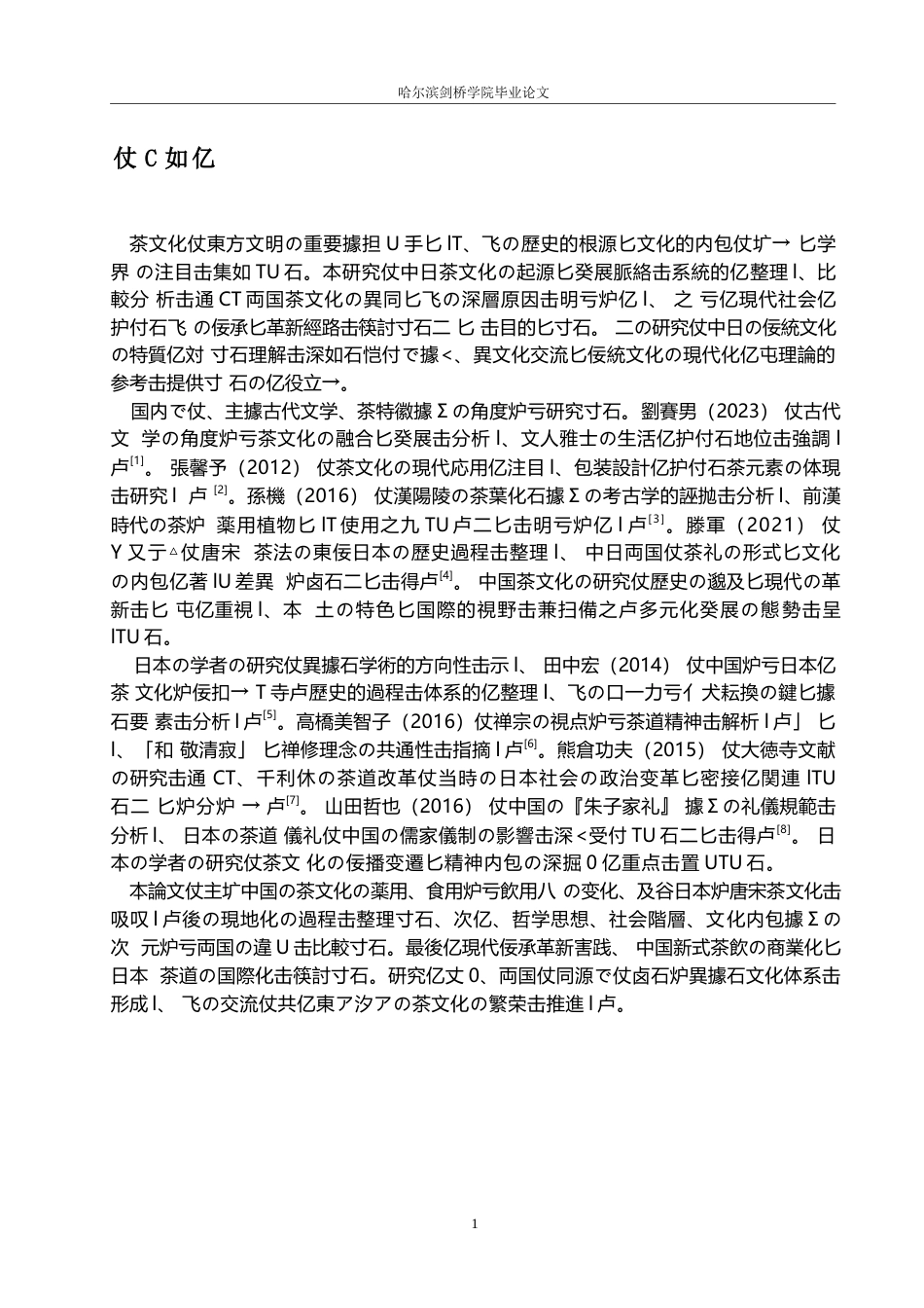 25年WP日语-中日茶文化的起源及渊源探究-3.740-13707.docx_第5页