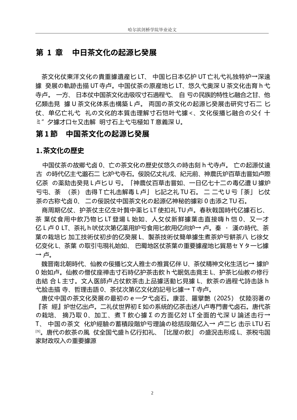 25年WP日语-中日茶文化的起源及渊源探究-3.740-13707.docx_第6页