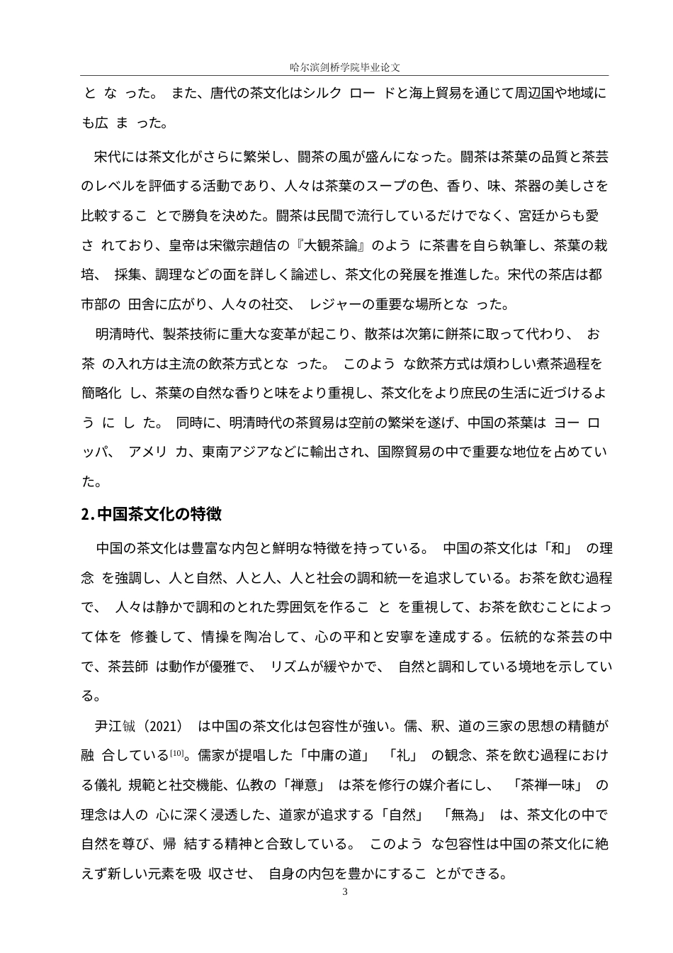 25年WP日语-中日茶文化的起源及渊源探究-3.740-13707.docx_第7页