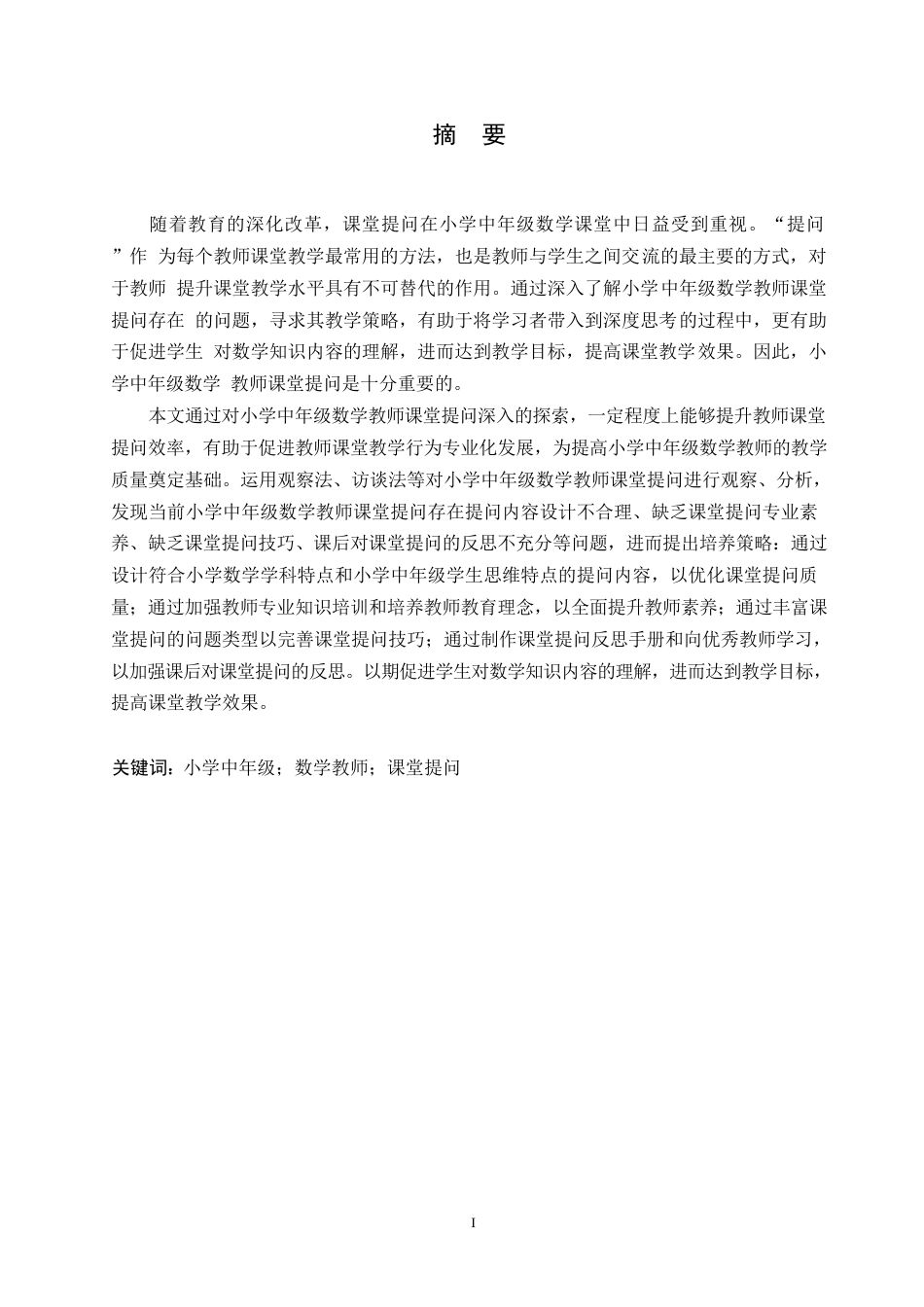 25年WP小学教育-小学中年级数学教师课堂提问存在的问题及对策-22.370-12169.docx_第1页