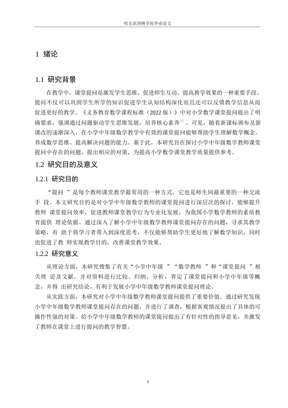 25年WP小学教育-小学中年级数学教师课堂提问存在的问题及对策-22.370-12169.docx_第6页