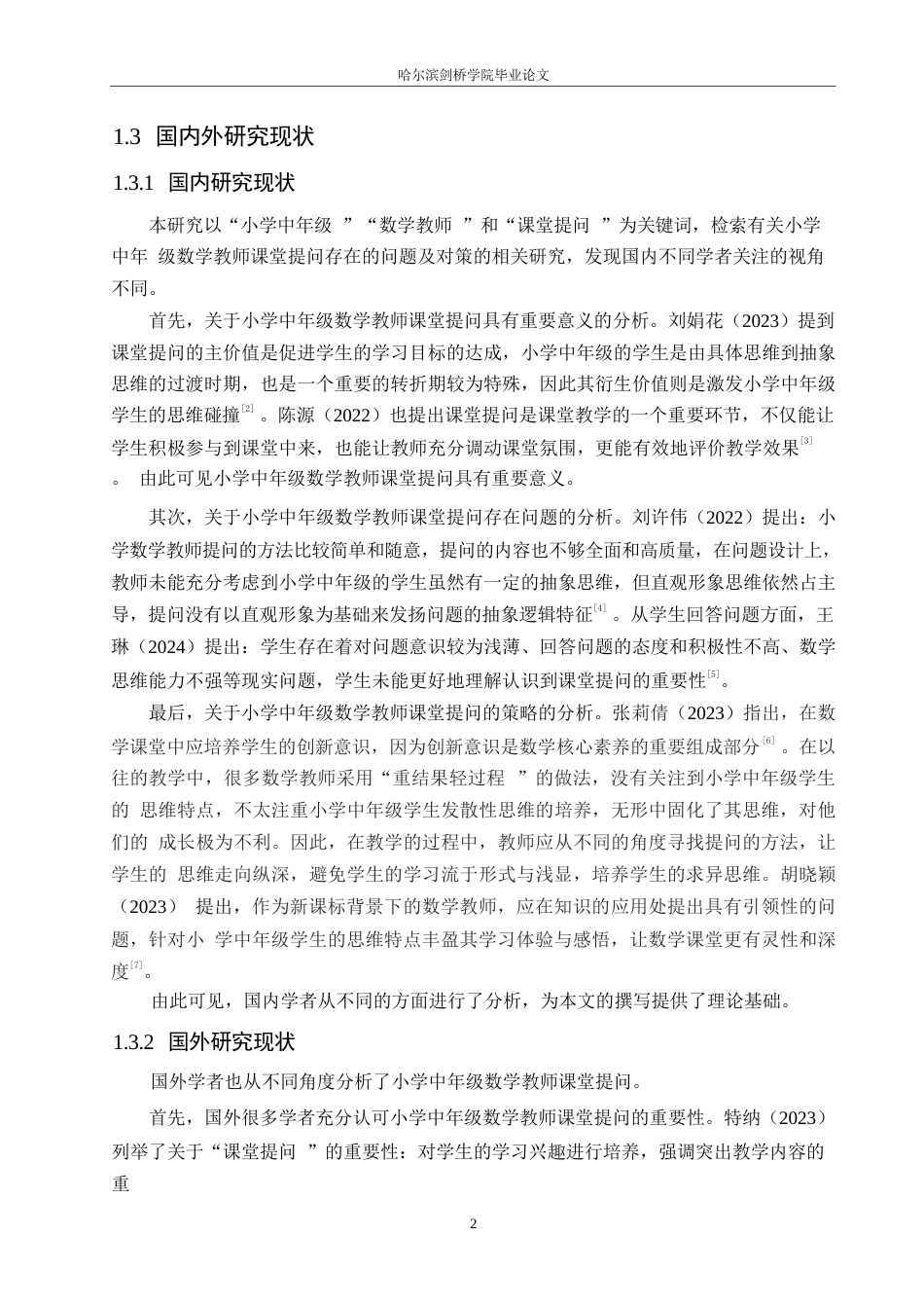 25年WP小学教育-小学中年级数学教师课堂提问存在的问题及对策-22.370-12169.docx_第7页