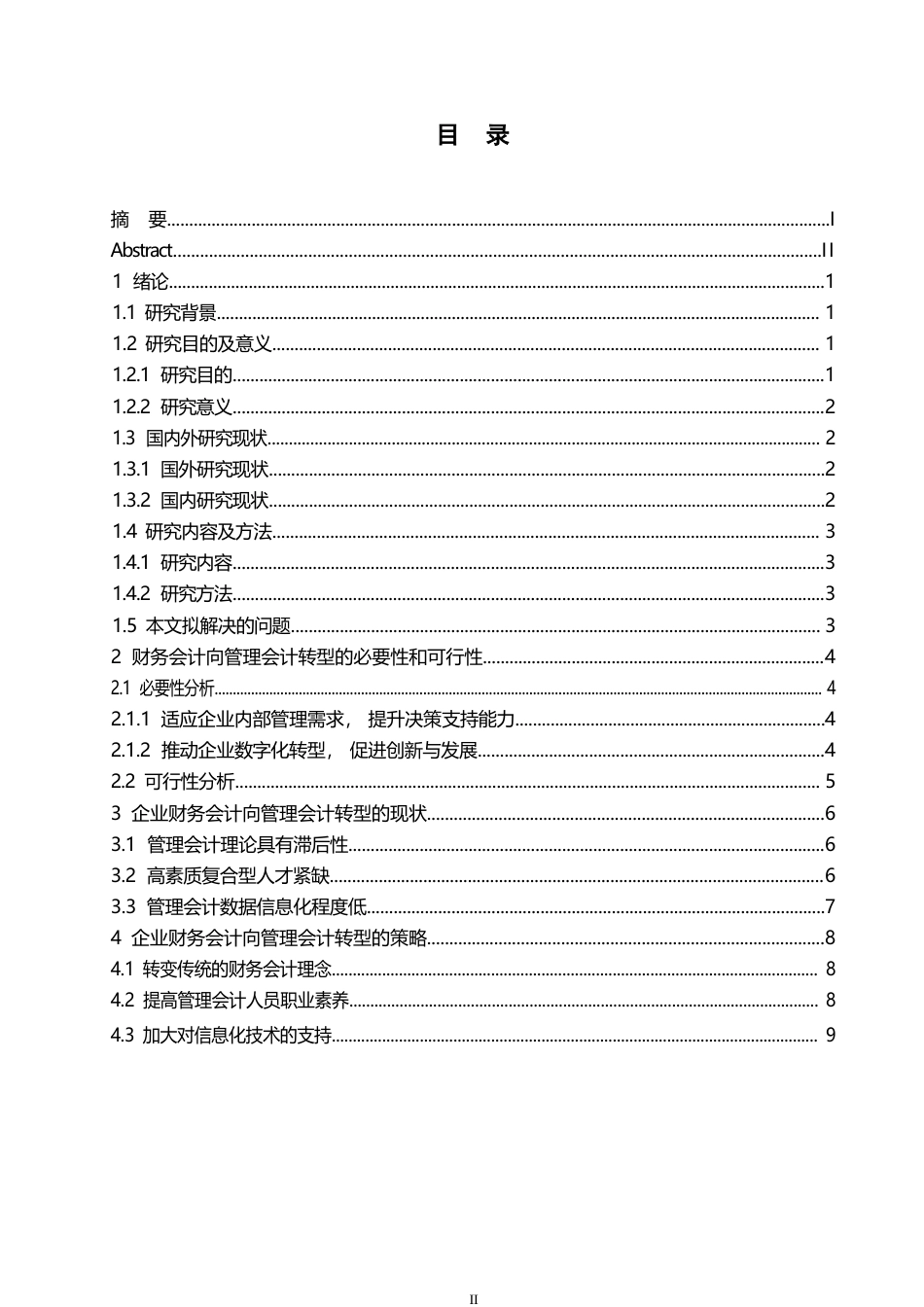 25年WP论大数据背景下财务会计向管理会计的转型0-约10225字符.docx_第3页
