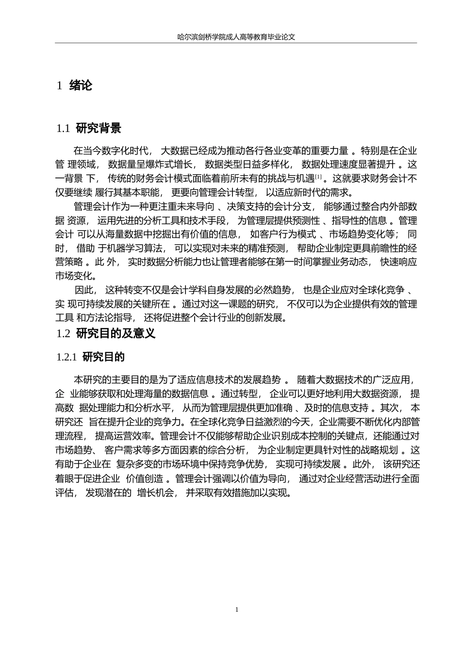 25年WP论大数据背景下财务会计向管理会计的转型0-约10225字符.docx_第5页