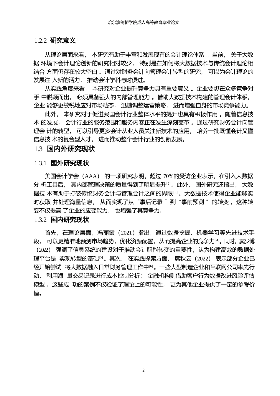 25年WP论大数据背景下财务会计向管理会计的转型0-约10225字符.docx_第6页