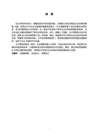25年WP论大数据背景下财务会计向管理会计的转型0-约10225字符.docx