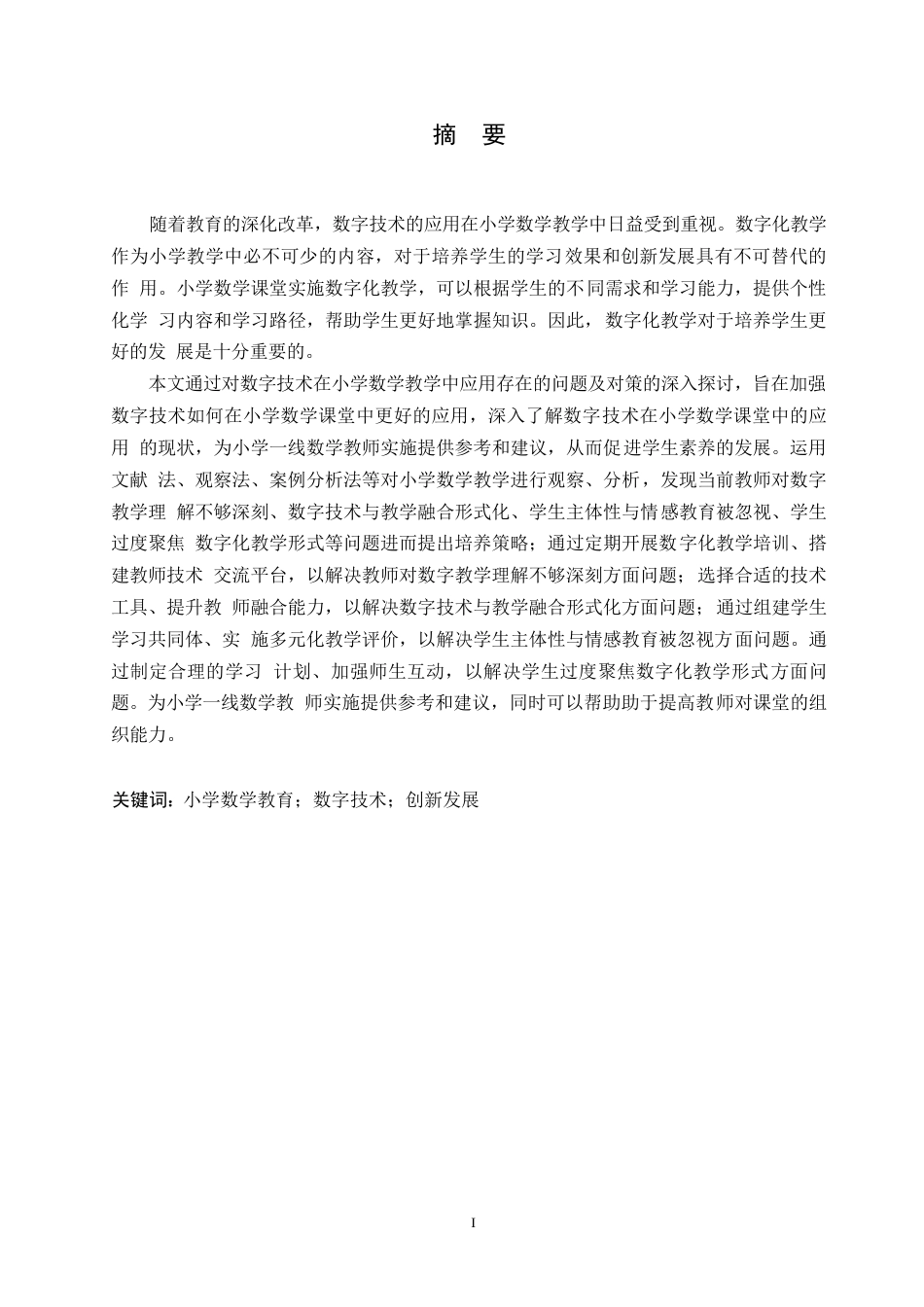 25年WP小学教育-数字技术在小学数学教学中应用存在的问题及对策-18.030-13112.docx_第1页