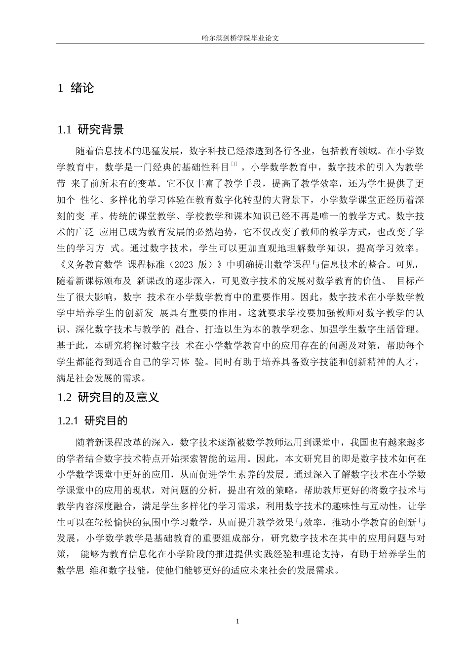 25年WP小学教育-数字技术在小学数学教学中应用存在的问题及对策-18.030-13112.docx_第7页