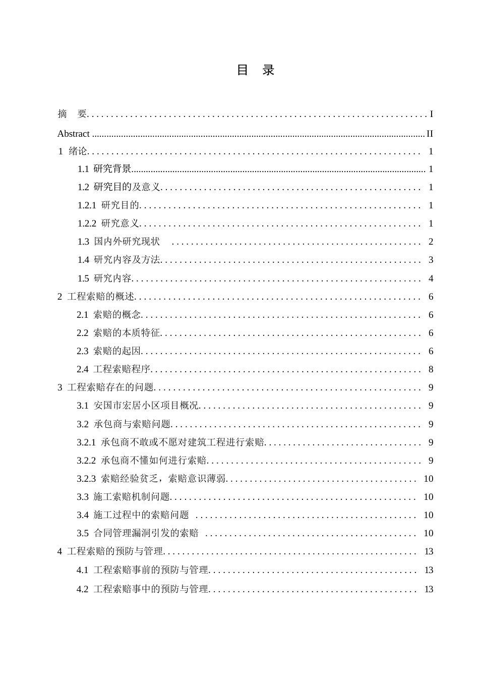 25年WP关键词：工程索赔；索赔管理；预防索赔；-约12988字符.docx_第3页