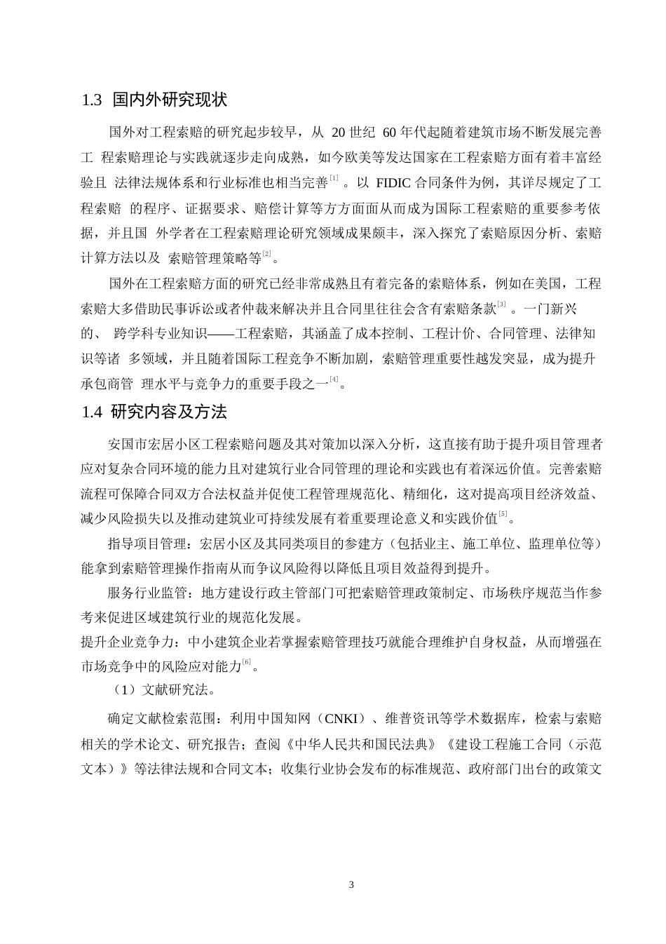 25年WP关键词：工程索赔；索赔管理；预防索赔；-约12988字符.docx_第7页