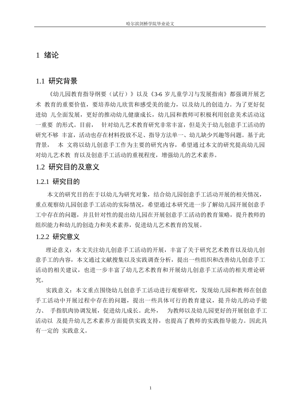 25年WP学前教育-幼儿园创意手工活动中存在的问题及解决策略-17.10-13035.docx_第5页